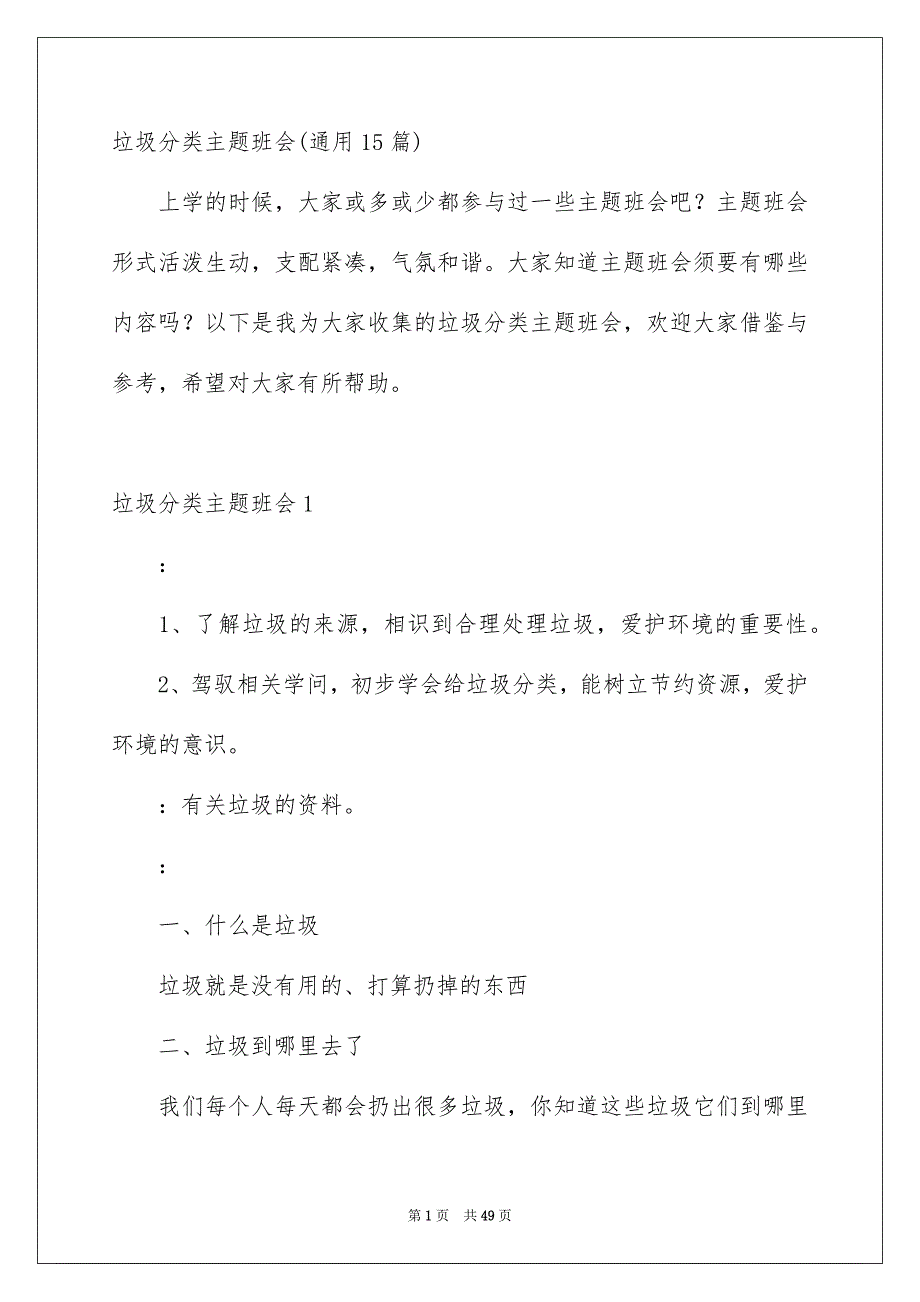 垃圾分类主题班会通用15篇_第1页