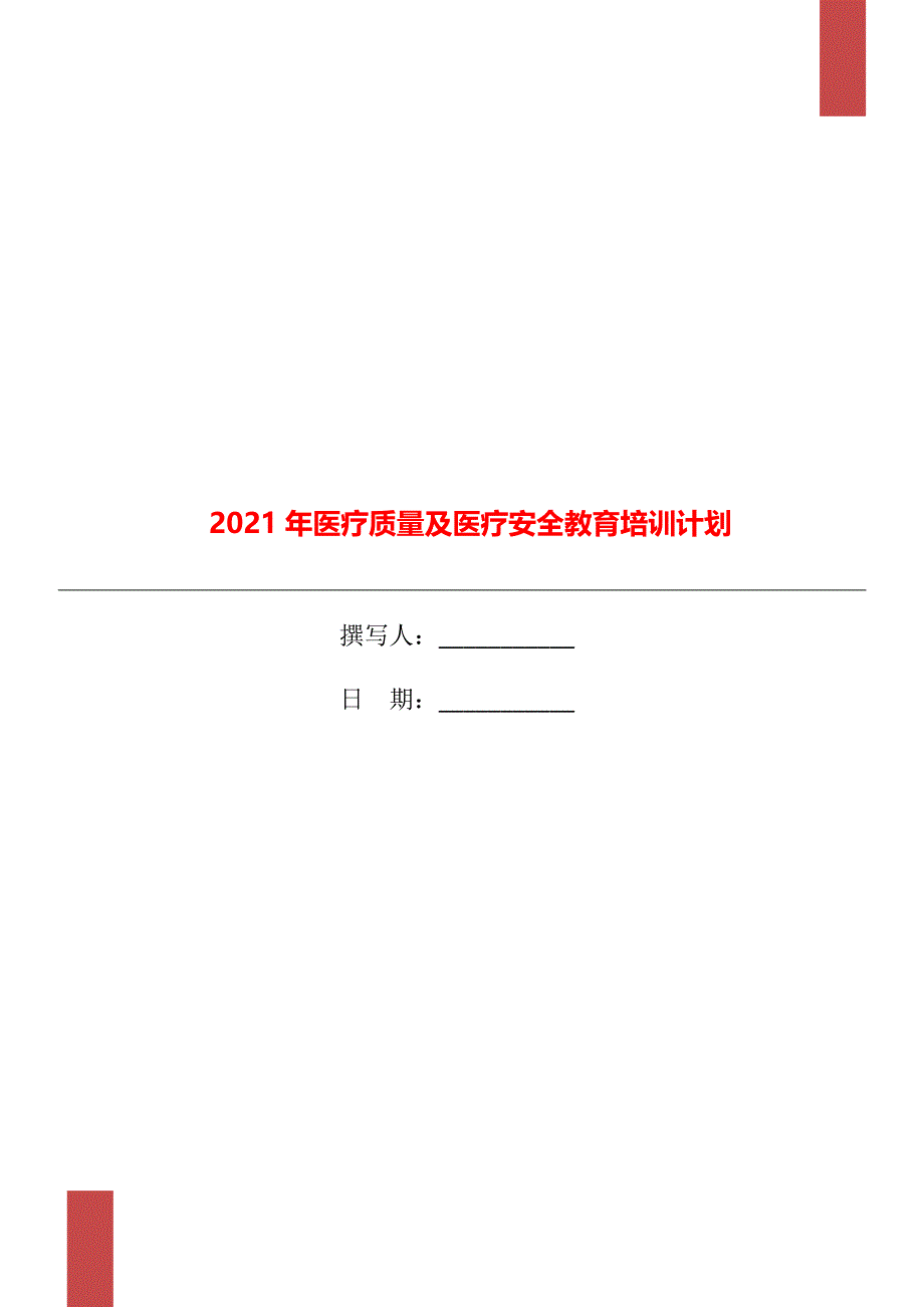 2021年医疗质量及医疗安全教育培训计划.doc_第1页