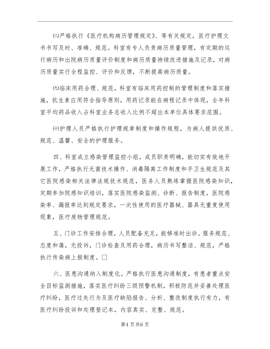 2021年医疗质量及医疗安全教育培训计划.doc_第4页