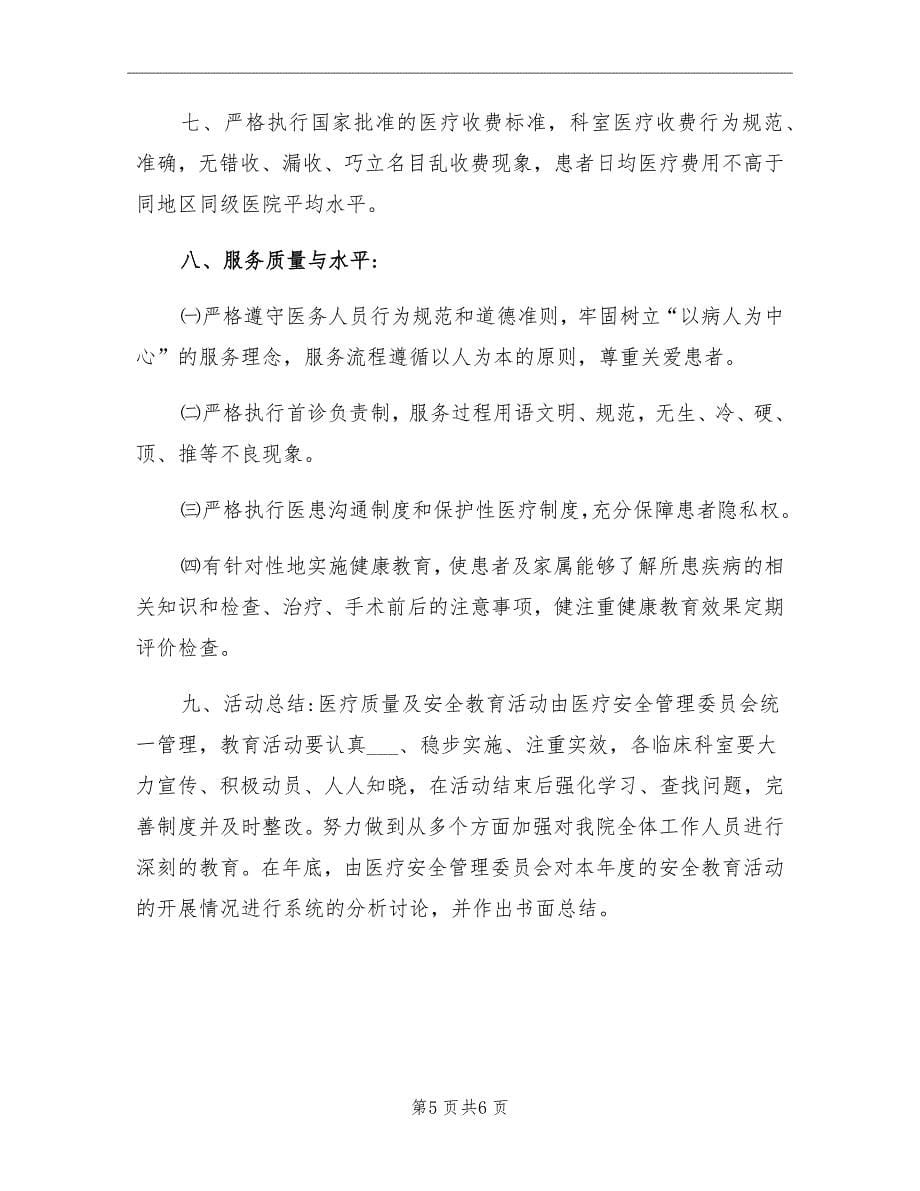 2021年医疗质量及医疗安全教育培训计划.doc_第5页