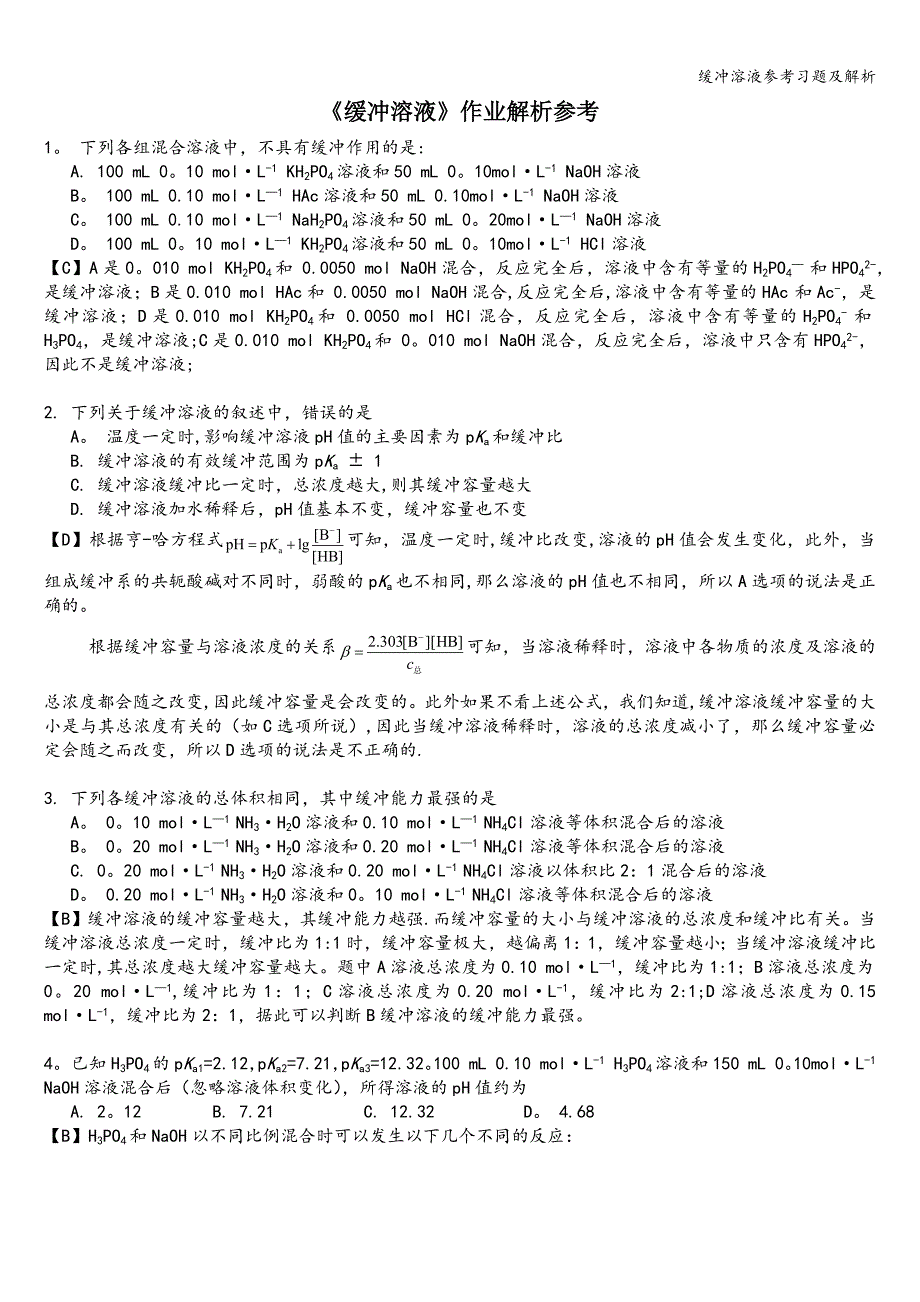 缓冲溶液参考习题及解析.doc_第1页