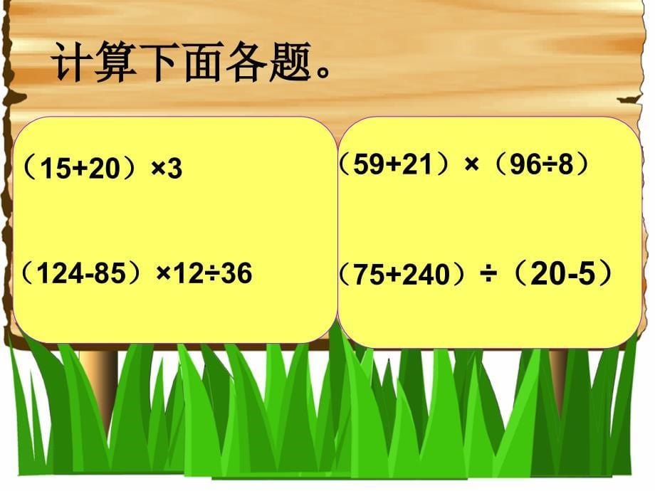 (人教新课标)四年级数学下册课件_带有括的混合运算 (2)_第5页