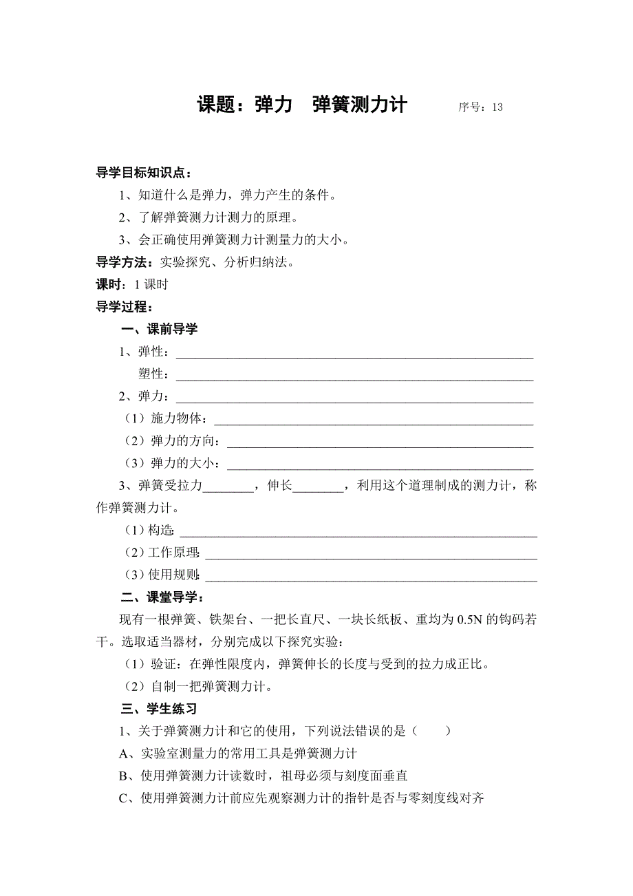 人教版九年级物理《力和机械》导学案_第1页