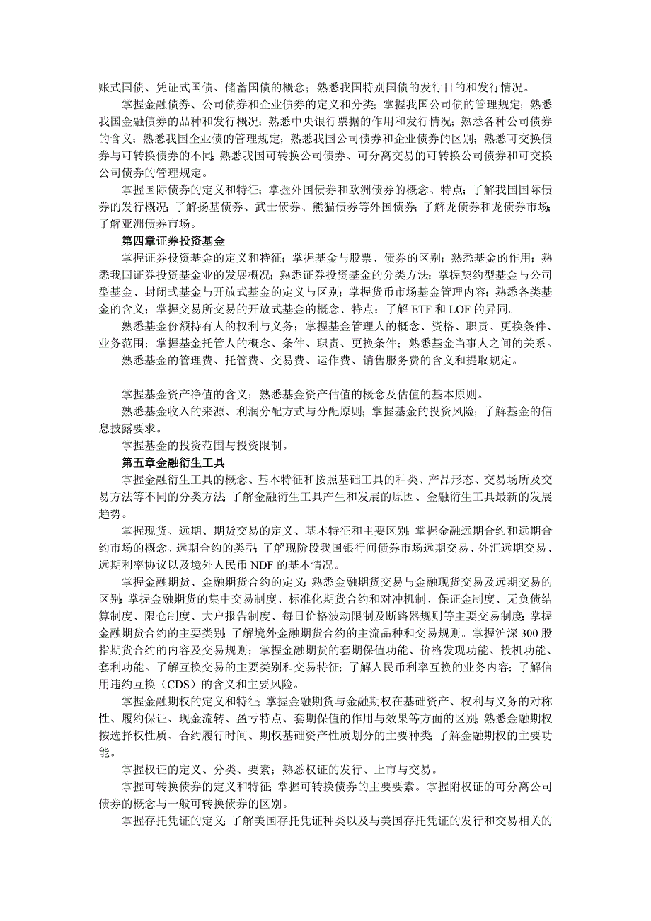 2010年下半年《证券市场基础知识》考试大纲[1]_第2页