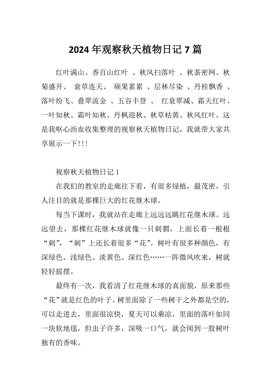 2024年观察秋天植物日记7篇_第1页