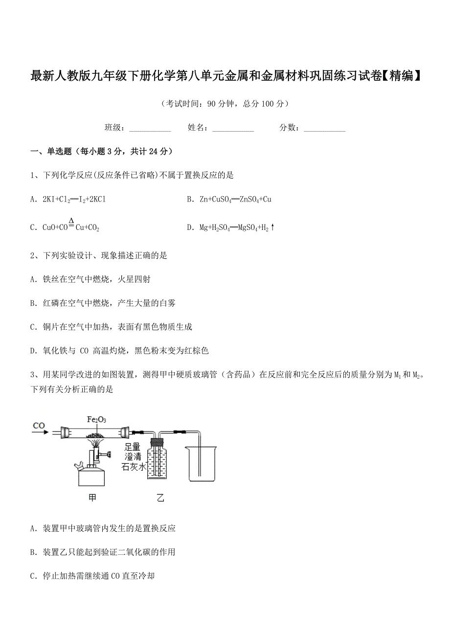 2018-2019年最新人教版九年级下册化学第八单元金属和金属材料巩固练习试卷【精编】.docx_第1页