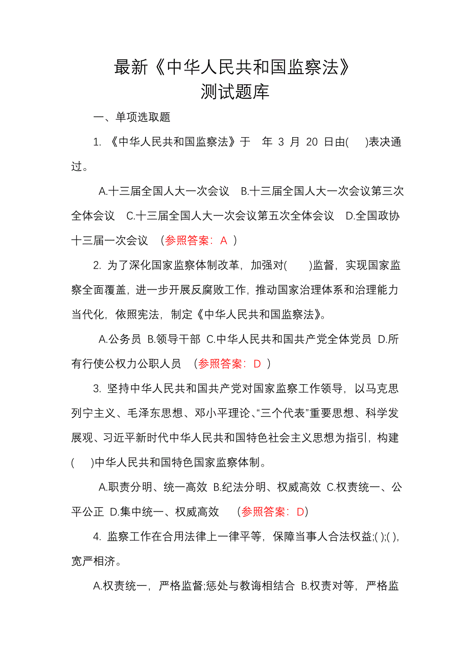 2021年最新监察法测试题库及答案.doc_第1页