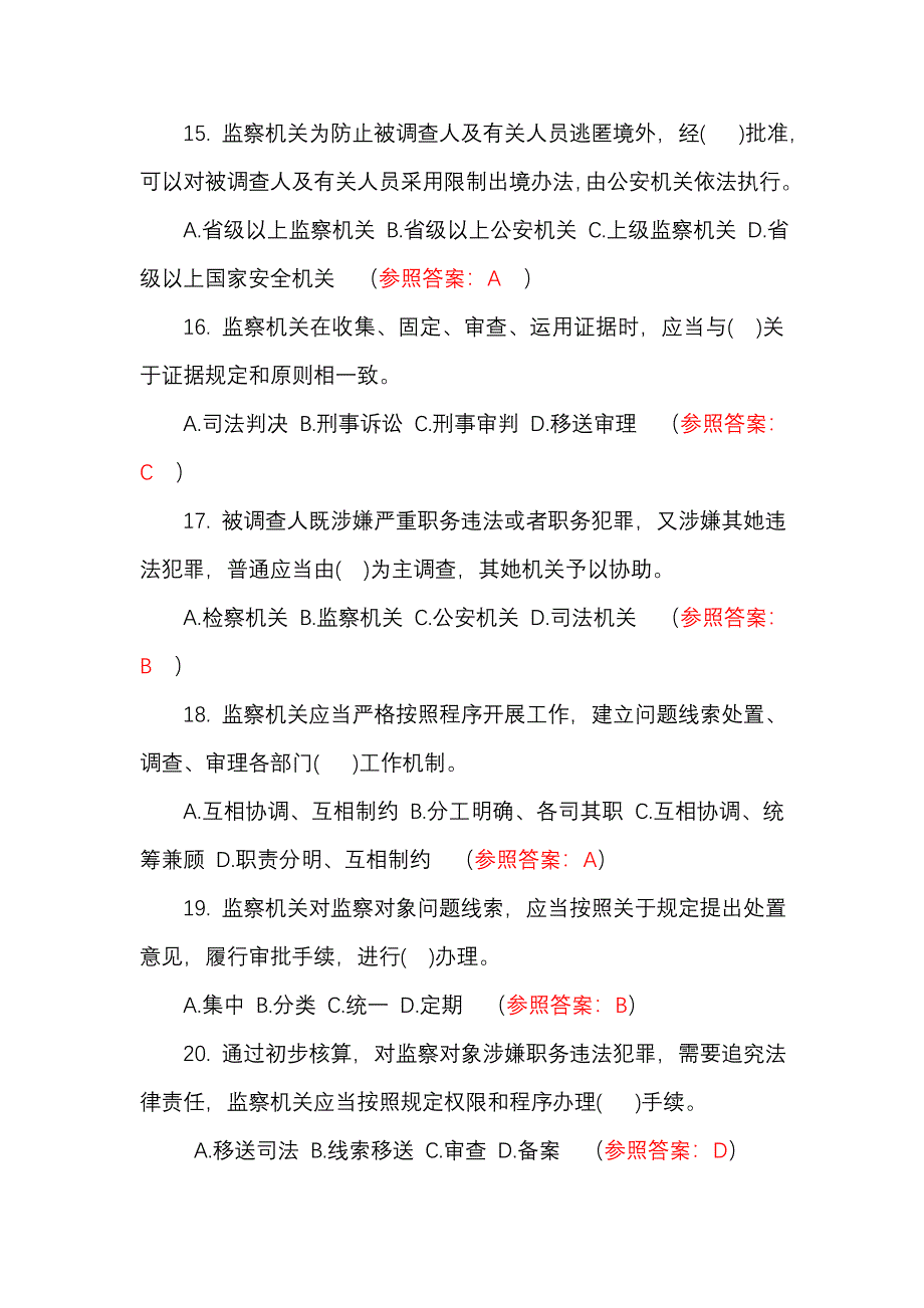 2021年最新监察法测试题库及答案.doc_第4页