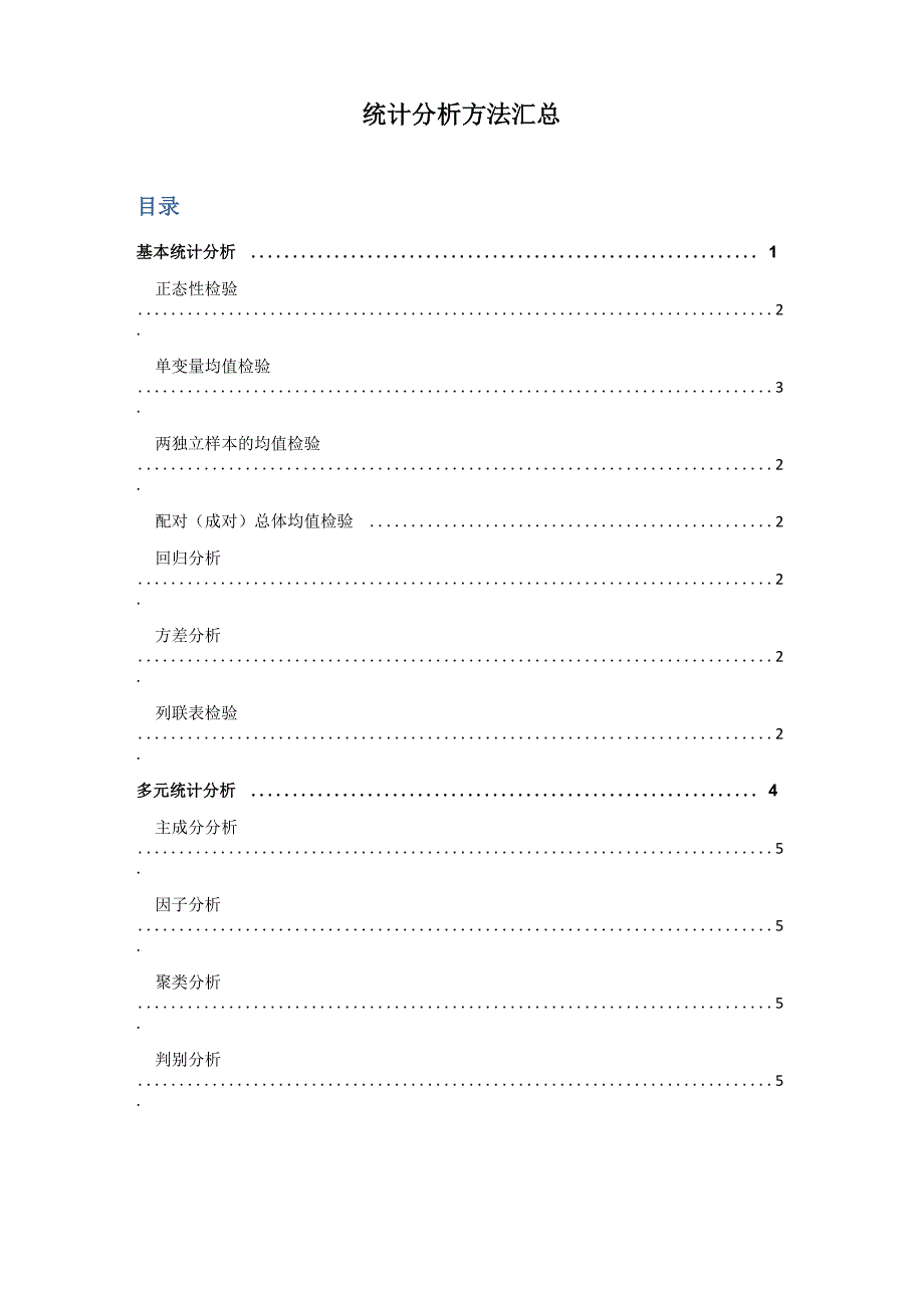 统计分析方法汇总_第1页