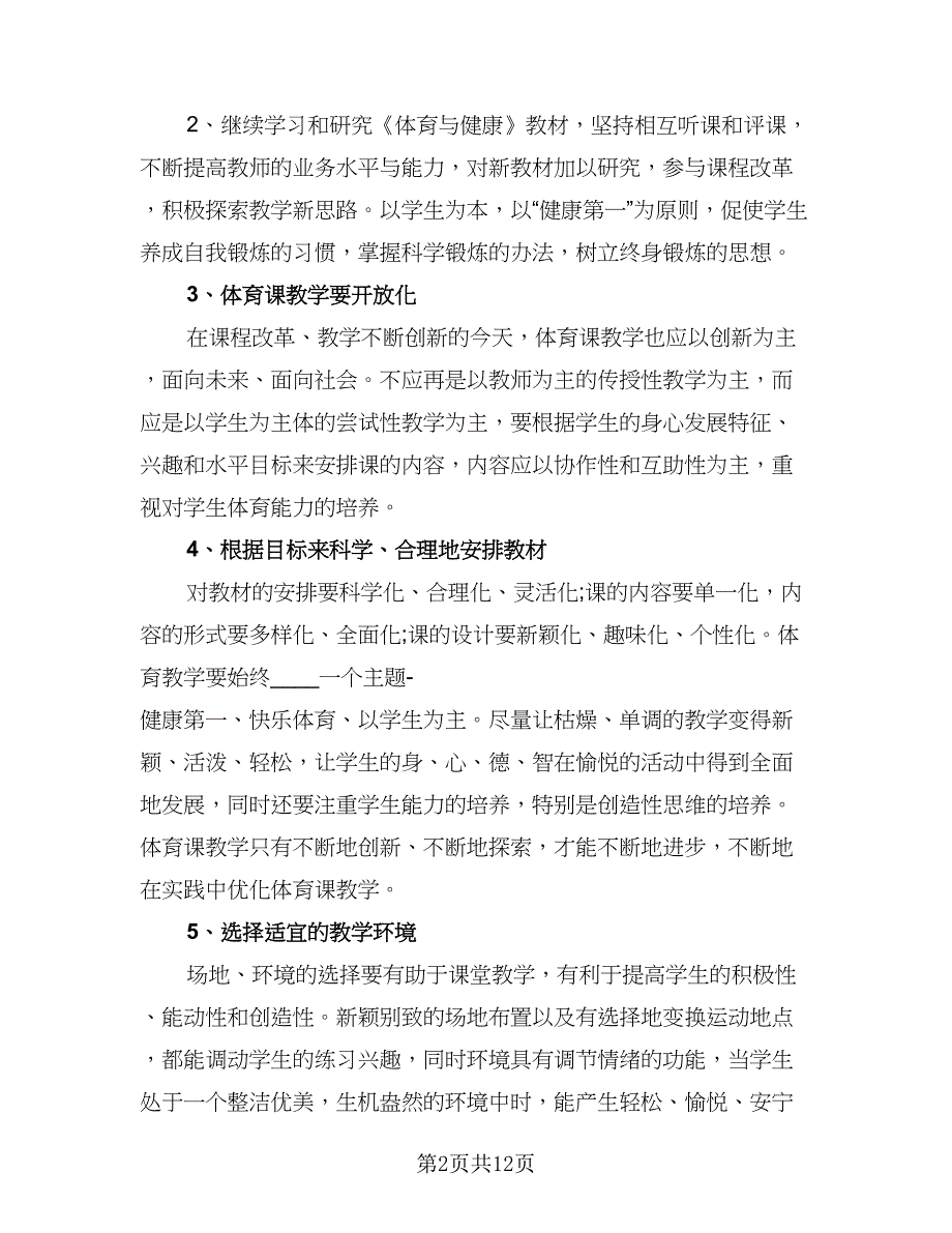 体育教师教学2023年度工作计划样本（5篇）_第2页