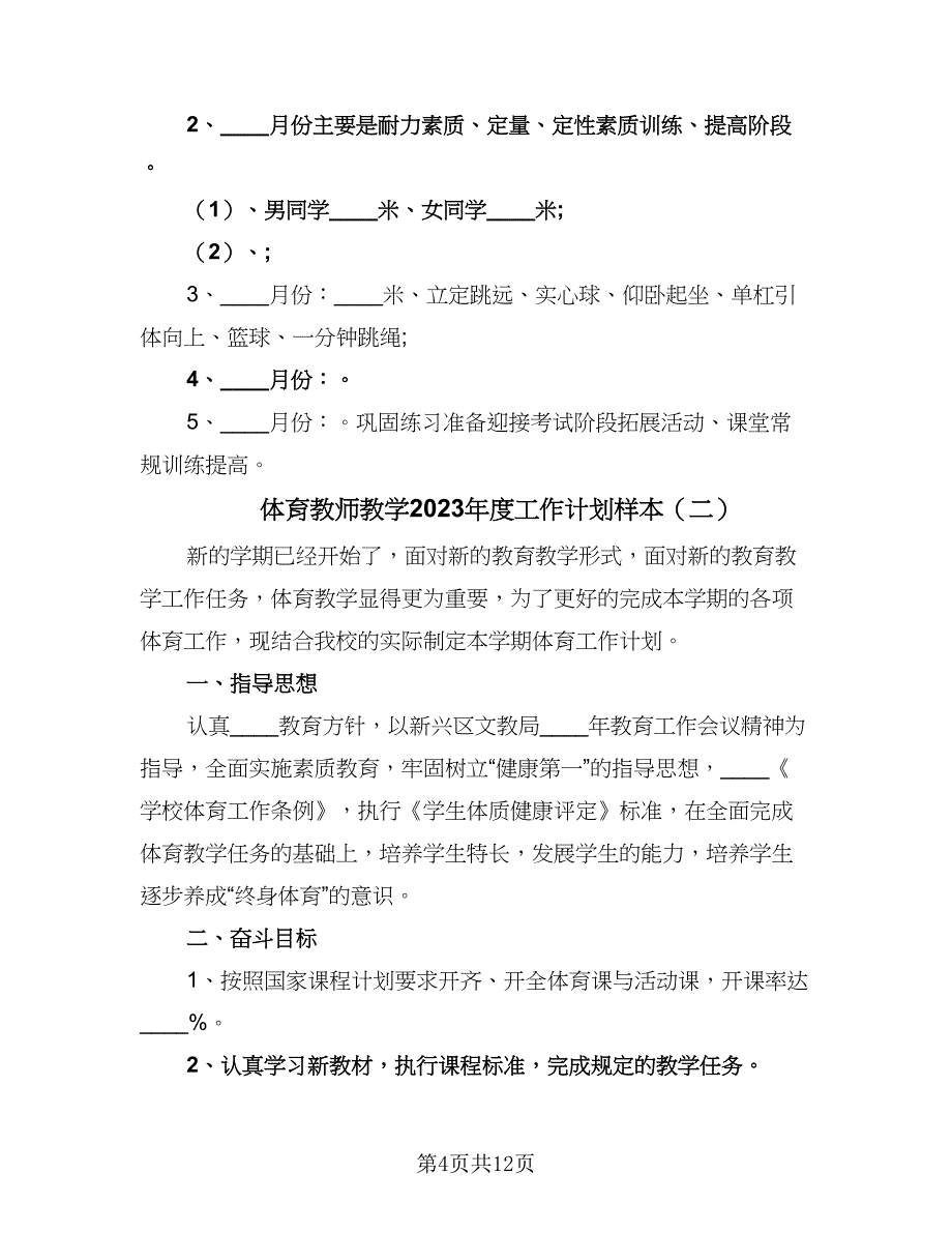 体育教师教学2023年度工作计划样本（5篇）_第4页