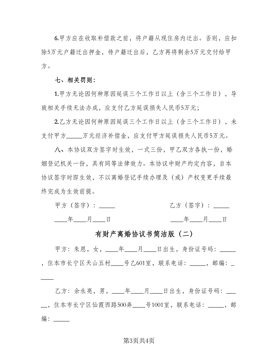 有财产离婚协议书简洁版（二篇）.doc_第3页