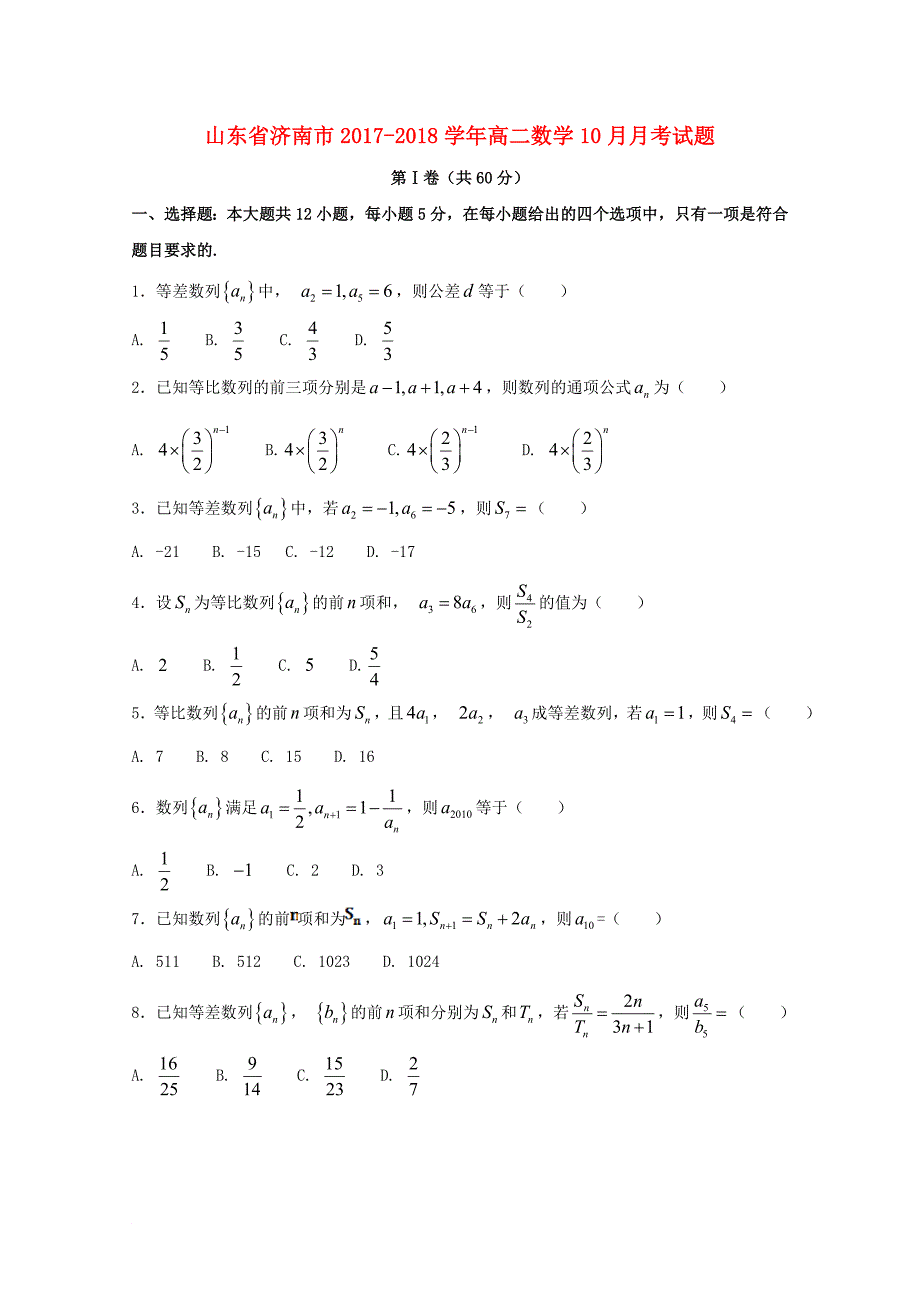 山东省济南市高二数学10月月考试题_第1页