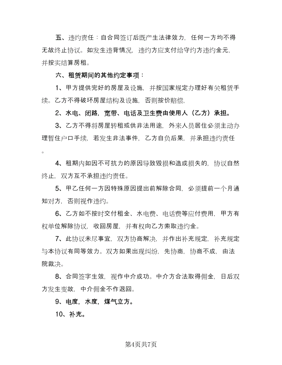 居民房屋租赁合同电子版（三篇）.doc_第4页