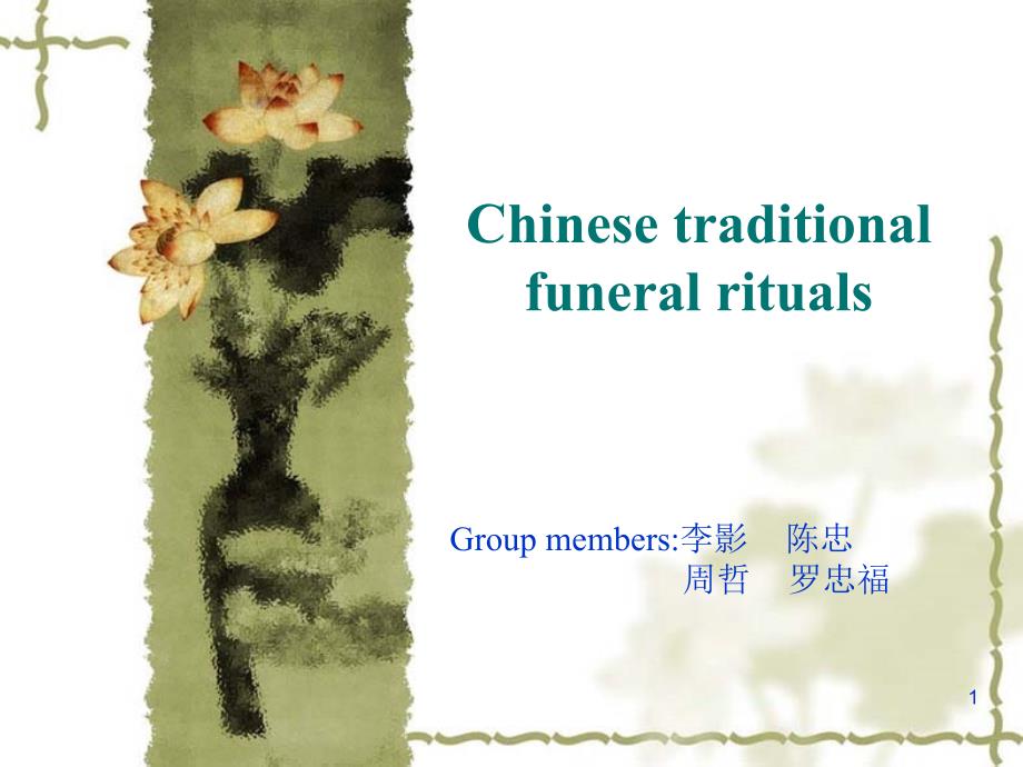 中国葬礼英文FuneralritualsPPT优秀课件_第1页