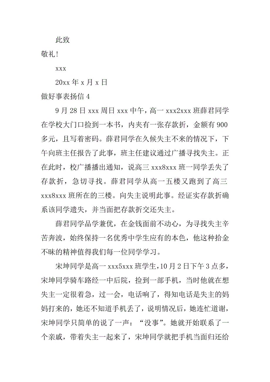 做好事表扬信11篇（表扬做好事的句子）_第4页