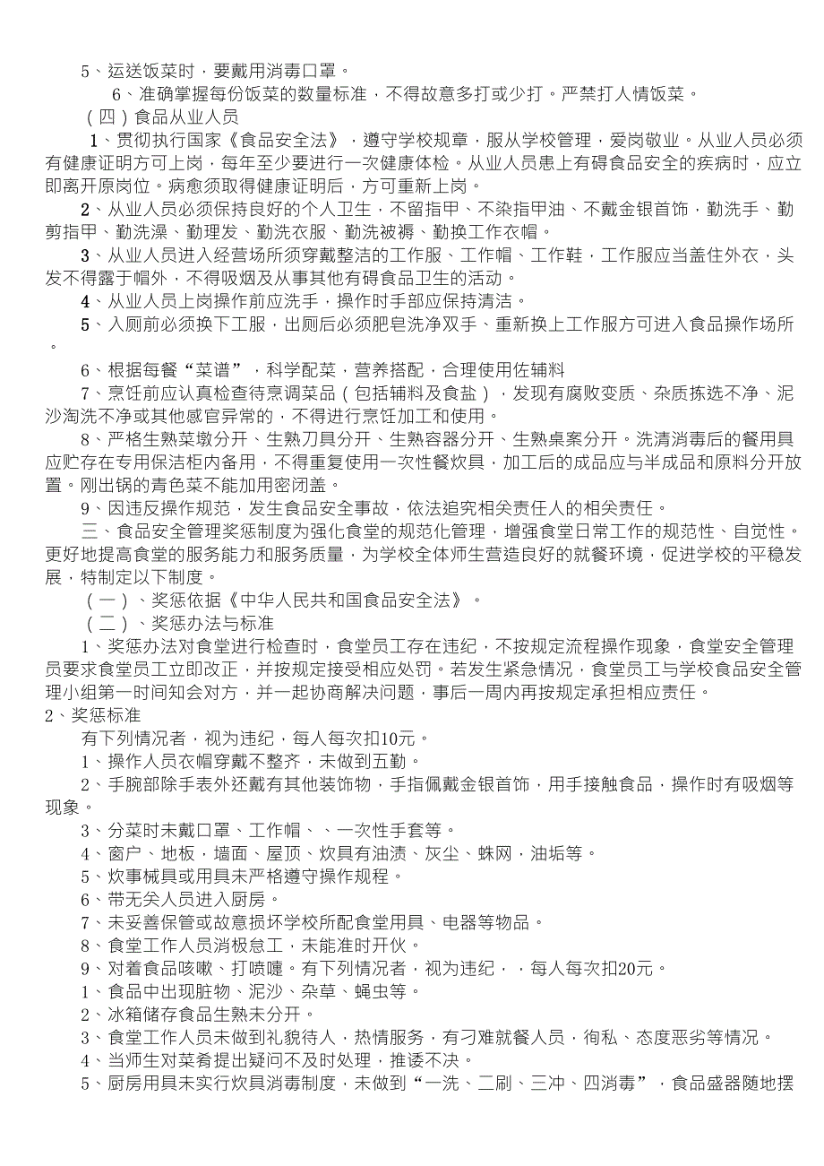 小学食品安全管理机构及职责_第2页