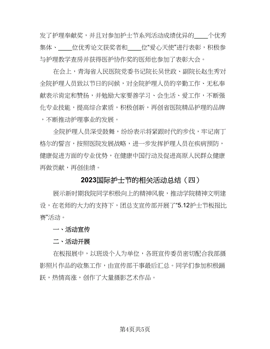 2023国际护士节的相关活动总结（四篇）.doc_第4页