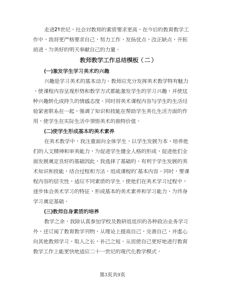 教师教学工作总结模板（5篇）.doc_第3页