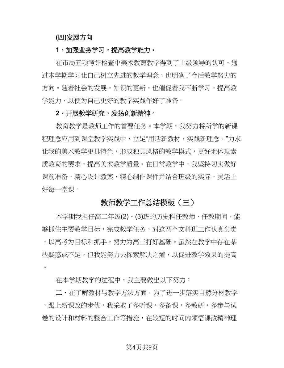 教师教学工作总结模板（5篇）.doc_第4页