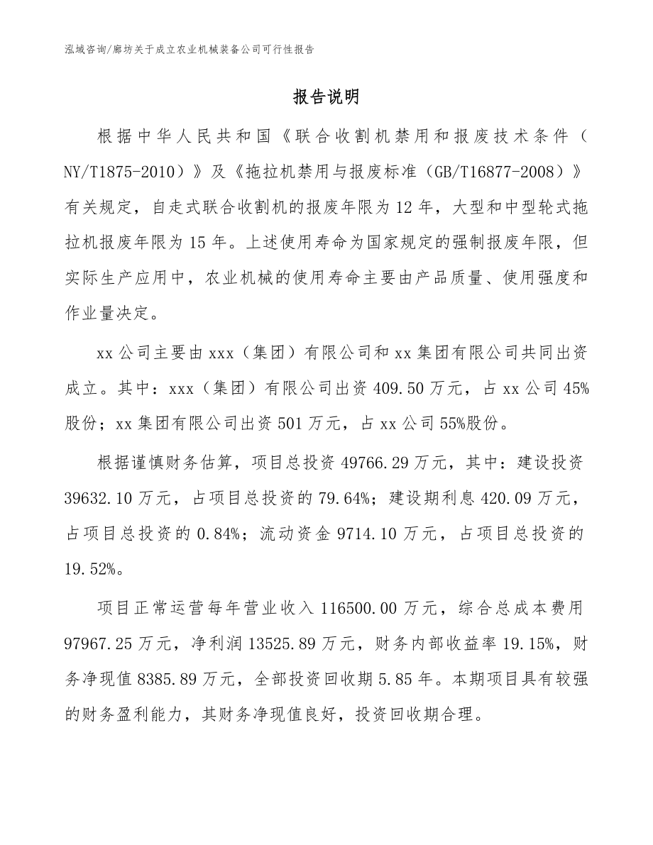 廊坊关于成立农业机械装备公司可行性报告范文参考_第2页