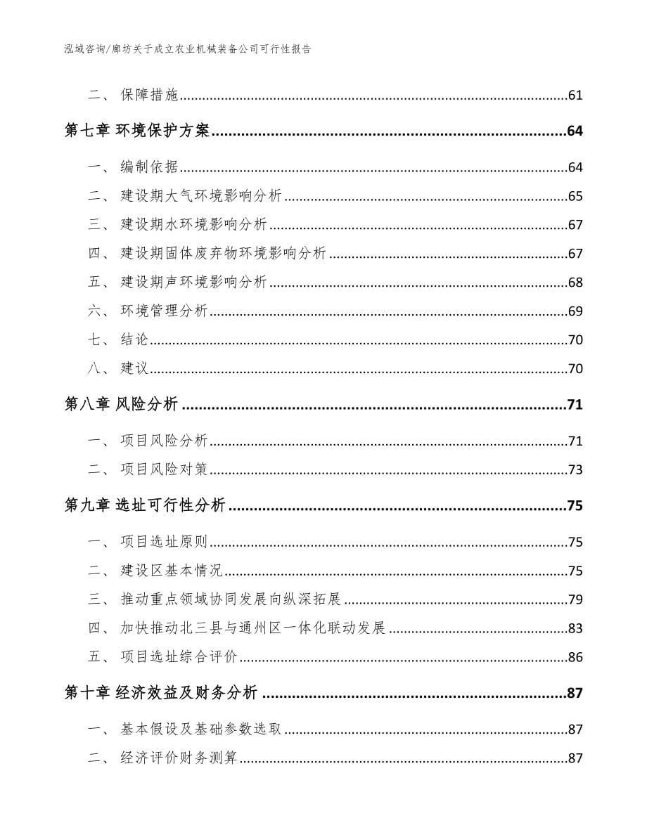 廊坊关于成立农业机械装备公司可行性报告范文参考_第5页