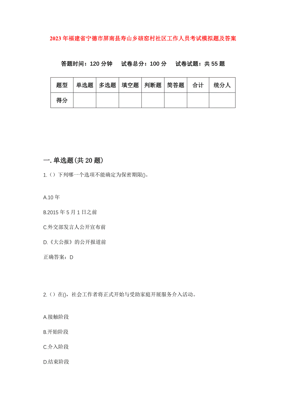 2023年福建省宁德市屏南县寿山乡硋窑村社区工作人员考试模拟题及答案_第1页