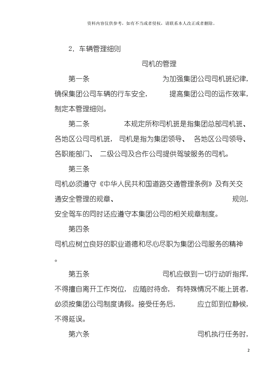 房地产制度管理车辆管理细则模板_第2页