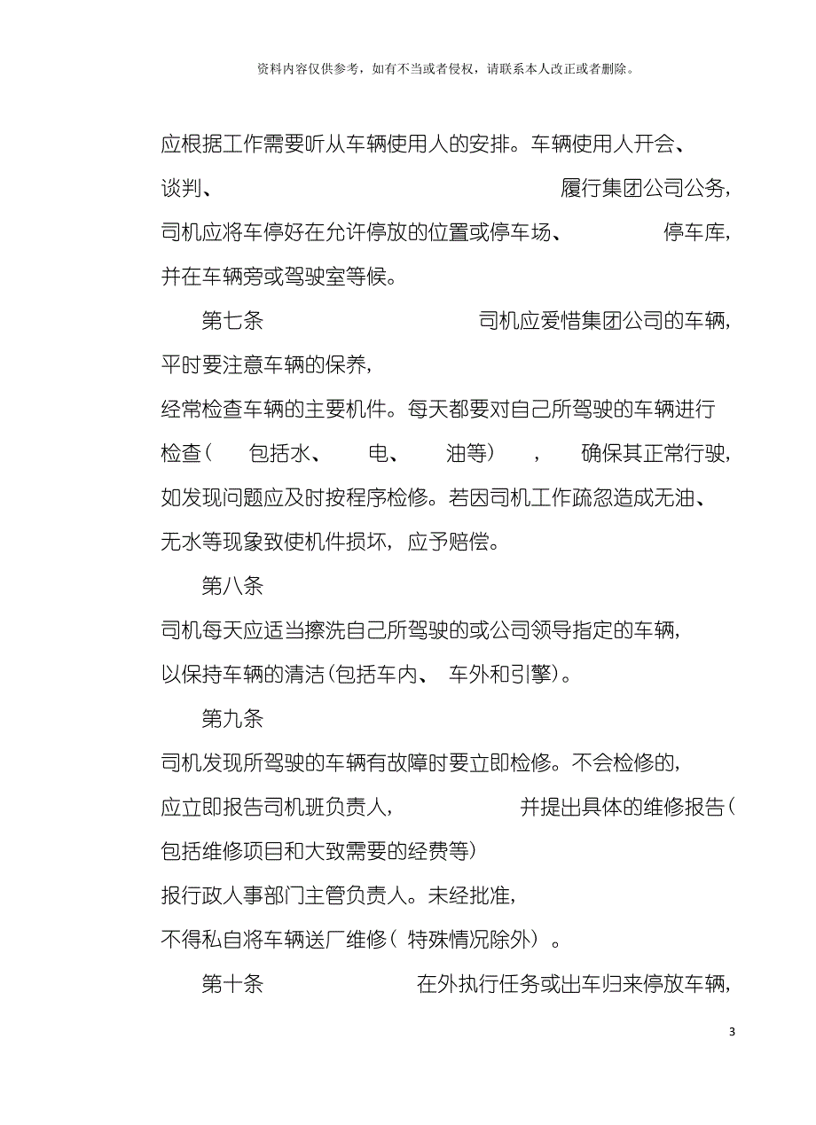 房地产制度管理车辆管理细则模板_第3页