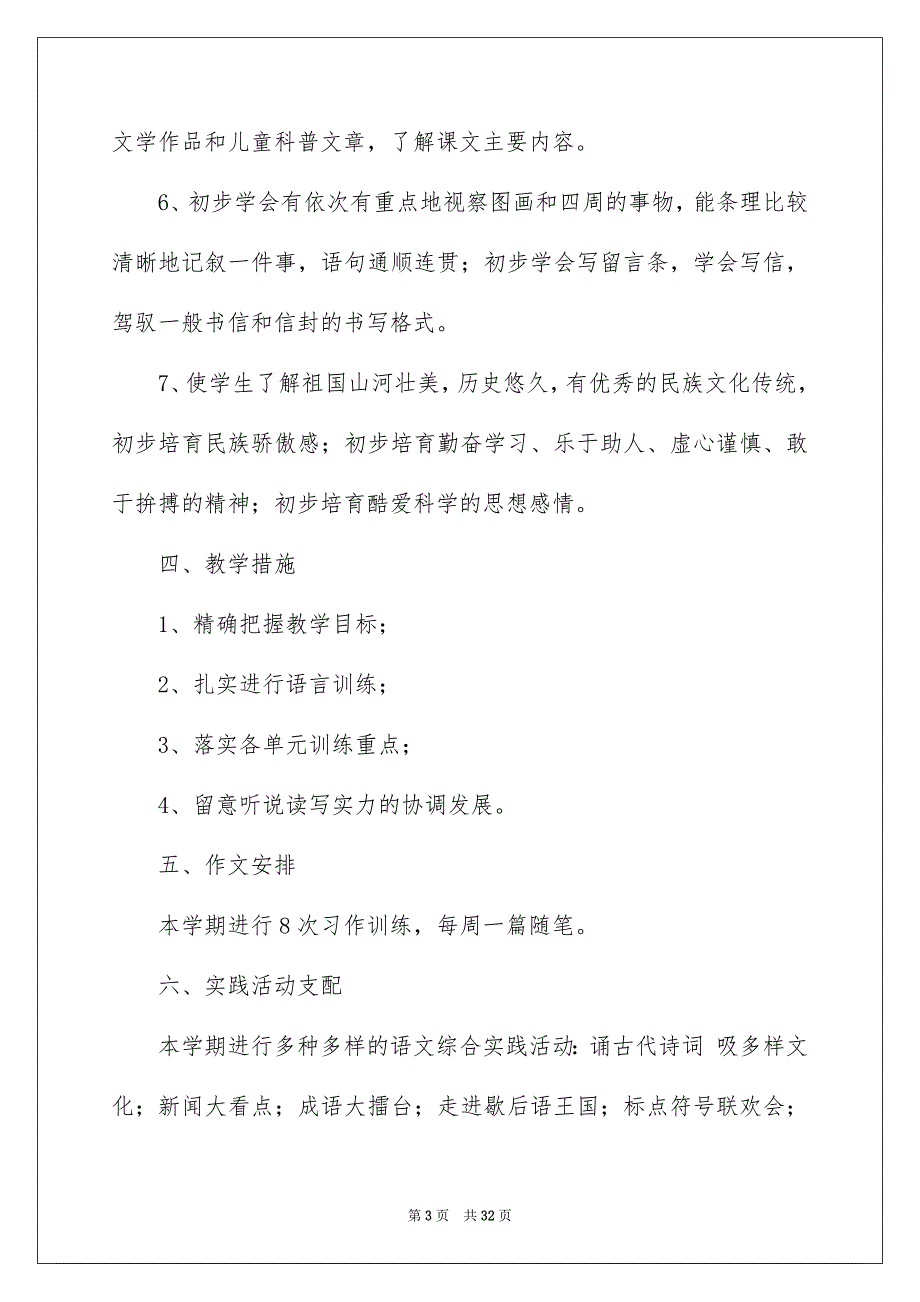 小学语文教学安排_第3页