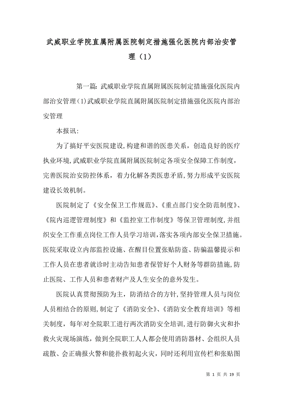 武威职业学院直属附属医院制定措施强化医院内部治安管理_第1页