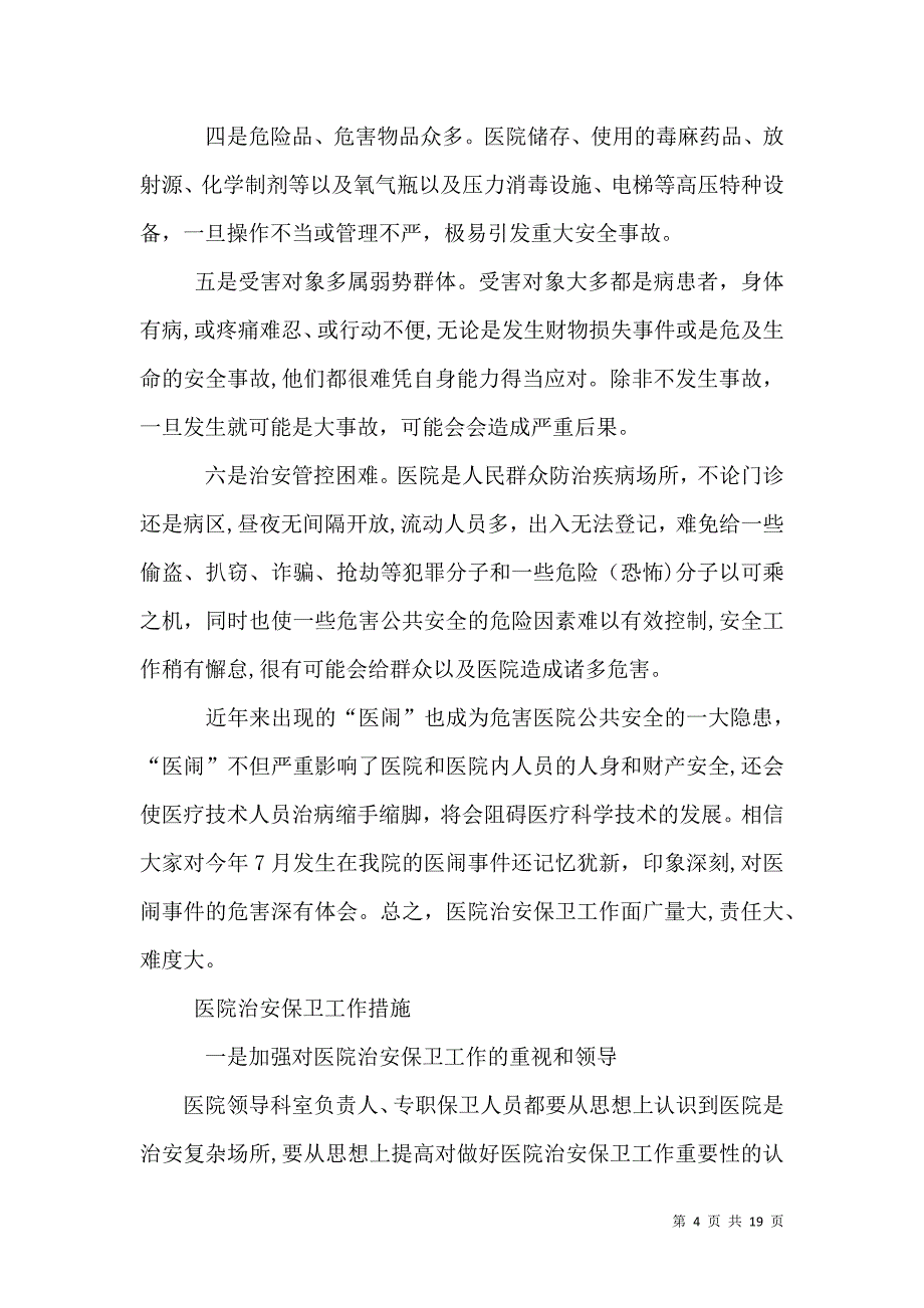 武威职业学院直属附属医院制定措施强化医院内部治安管理_第4页