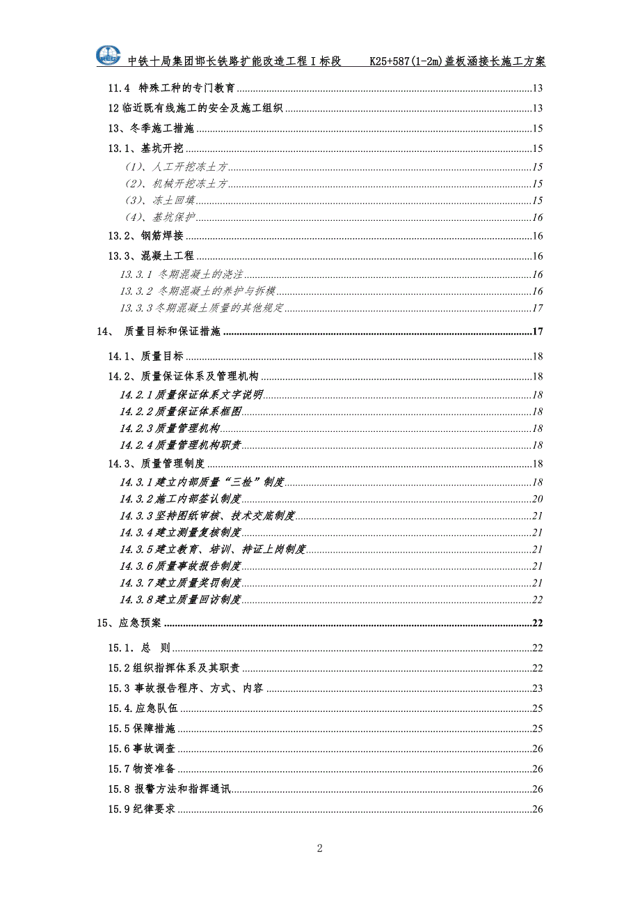 北京某铁路扩能改造工程钢筋砼盖板涵接长施工方案_第2页