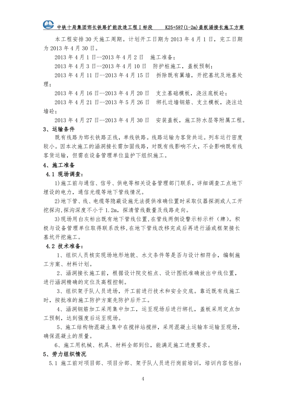 北京某铁路扩能改造工程钢筋砼盖板涵接长施工方案_第4页