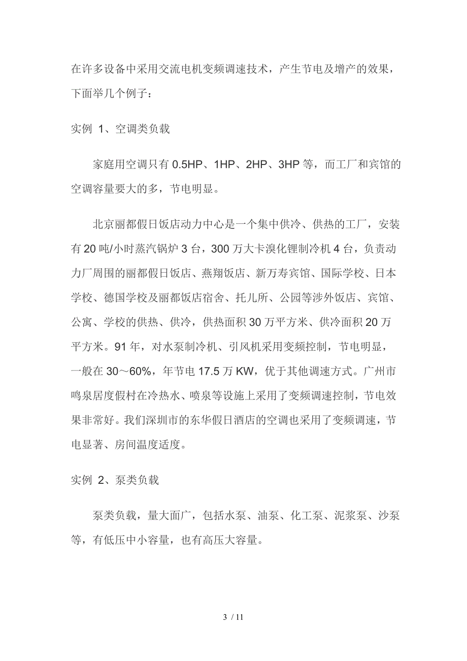 变频调速器的节能节电技术原理及其应用技术_第3页