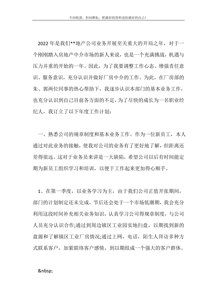 2021年房产公司个人计划个人工作计划新编.doc_第2页