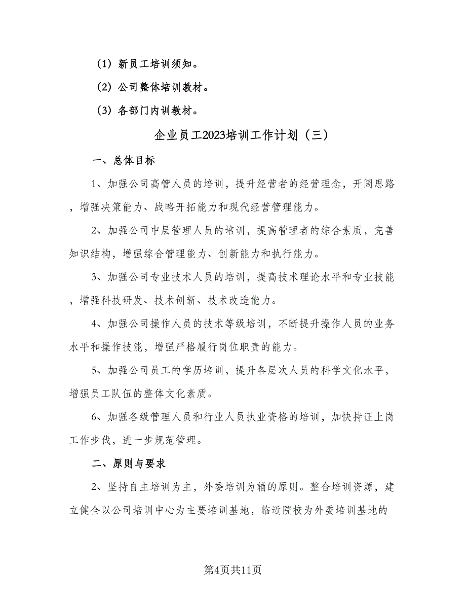 企业员工2023培训工作计划（四篇）.doc_第4页