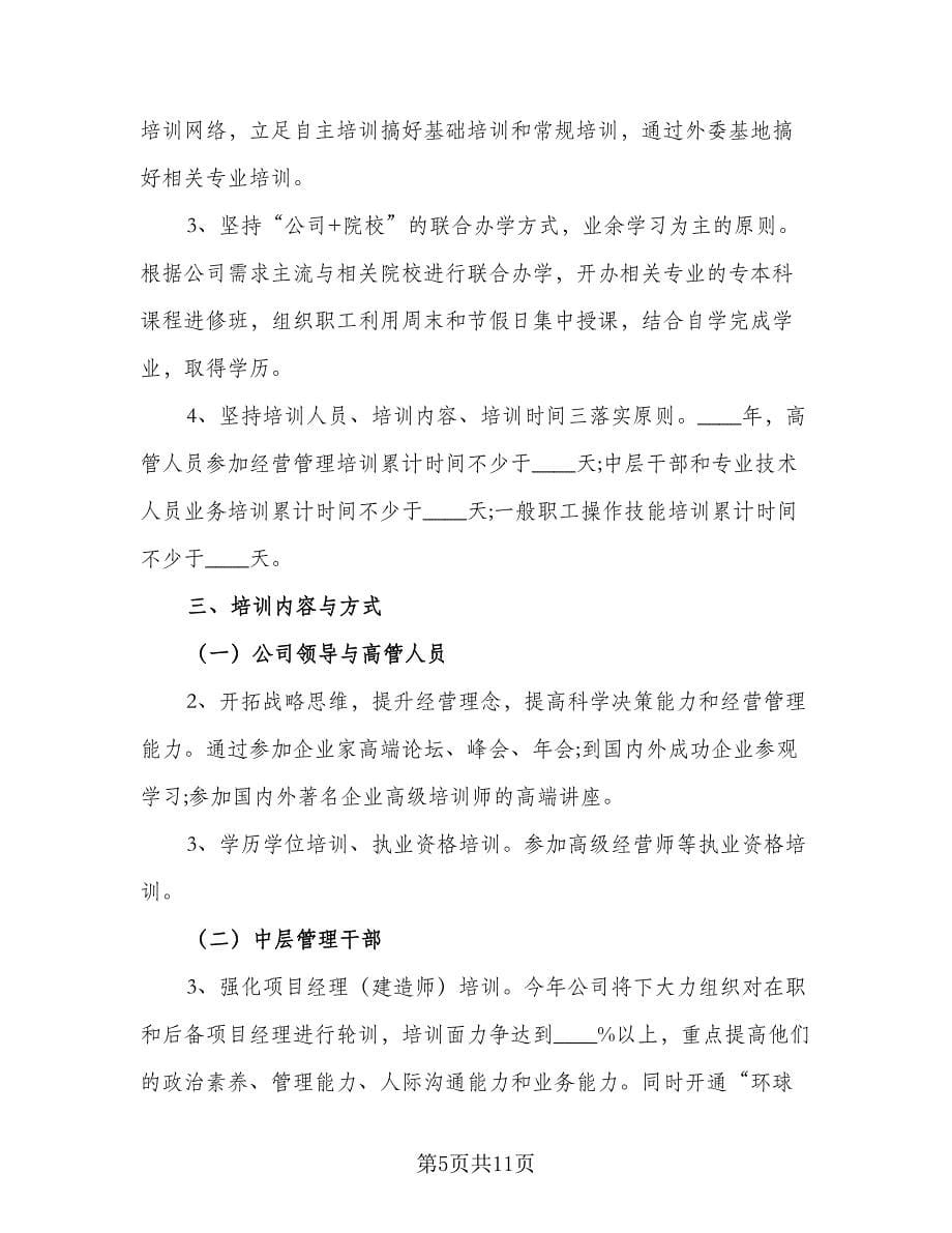 企业员工2023培训工作计划（四篇）.doc_第5页