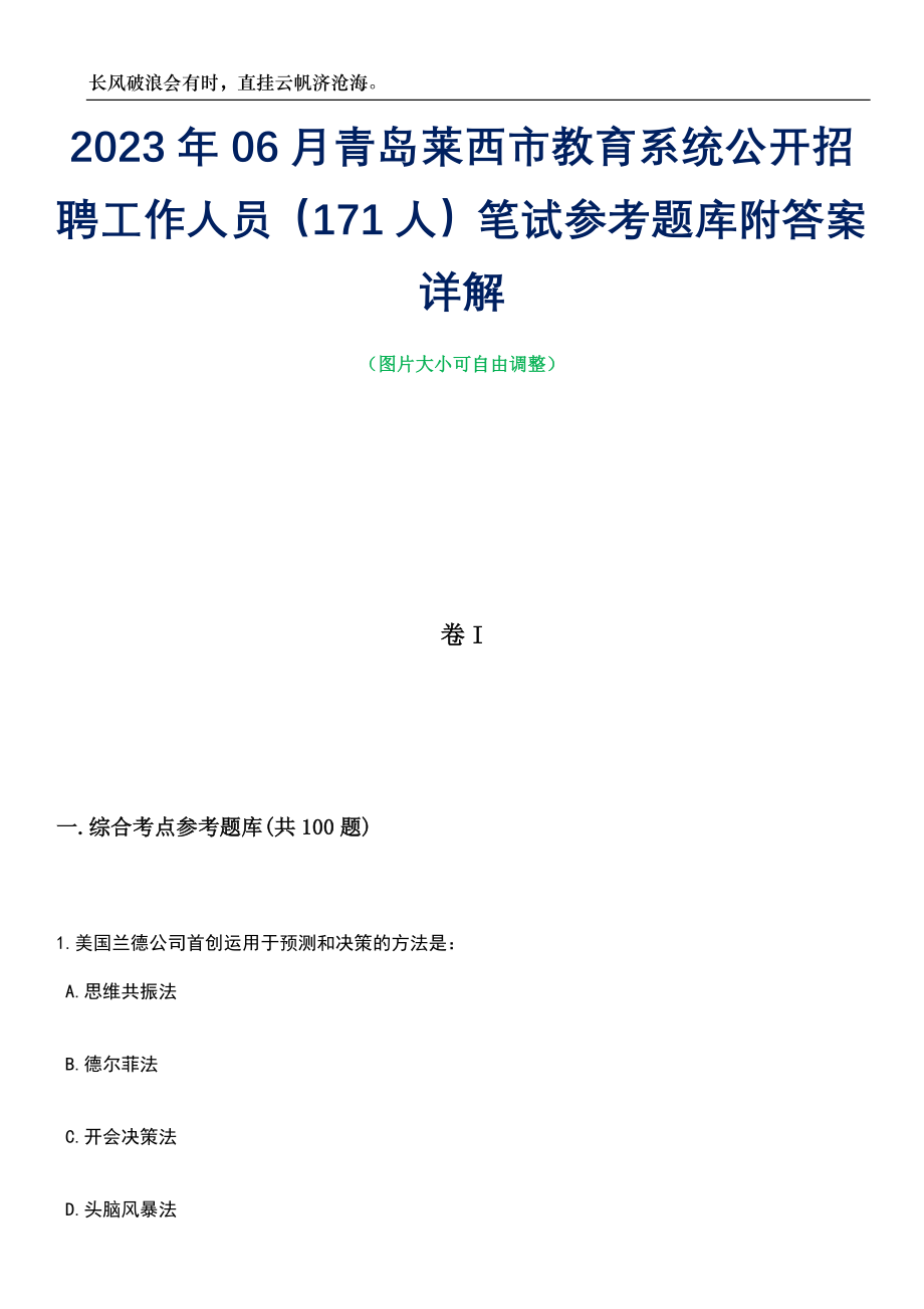 2023年06月青岛莱西市教育系统公开招聘工作人员（171人）笔试参考题库附答案详解_第1页