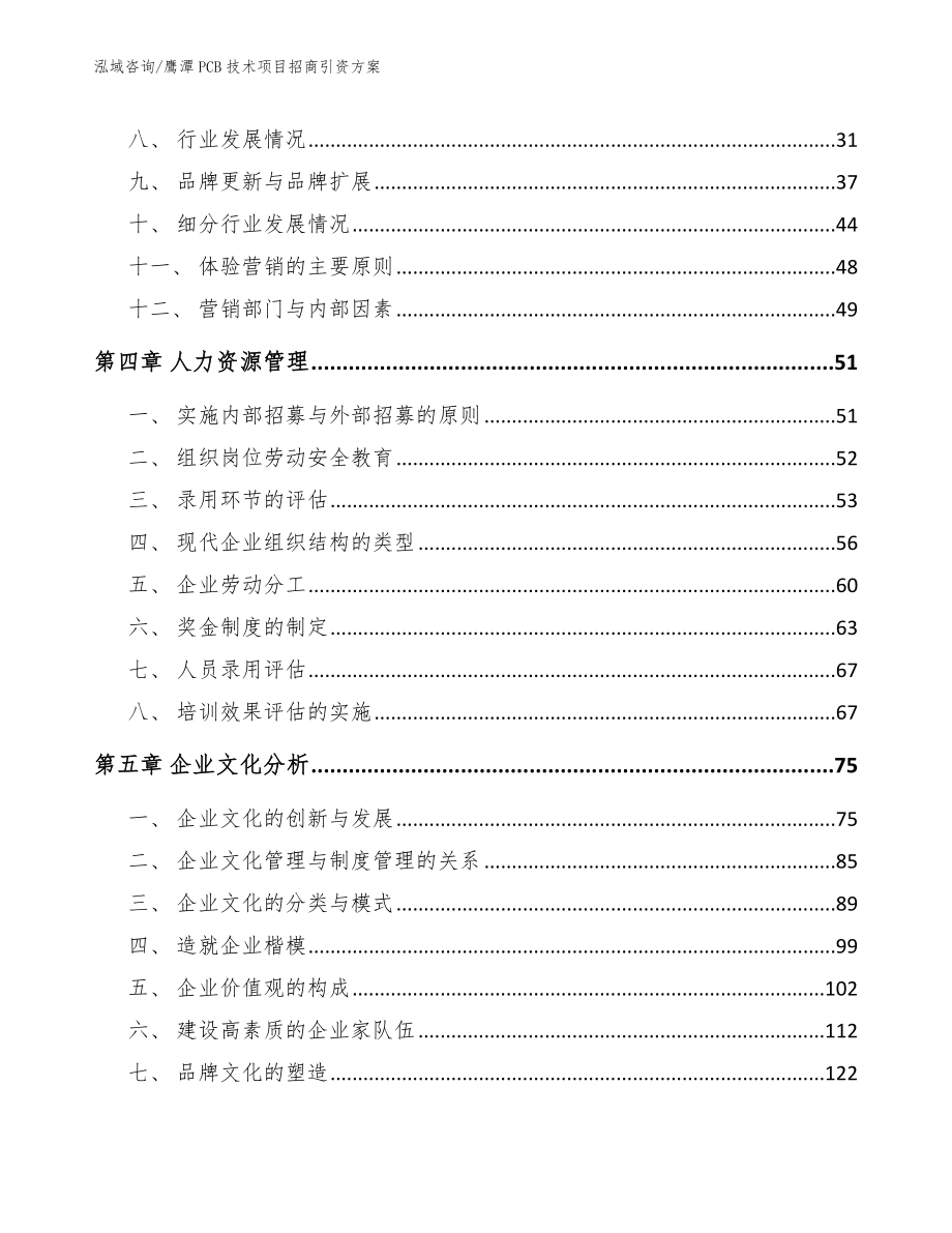 鹰潭PCB技术项目招商引资方案_第2页