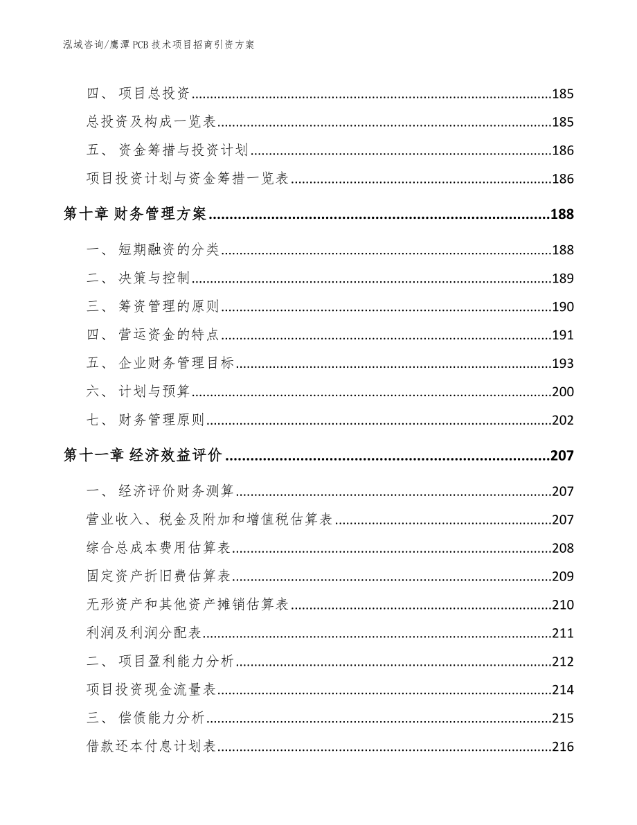 鹰潭PCB技术项目招商引资方案_第4页