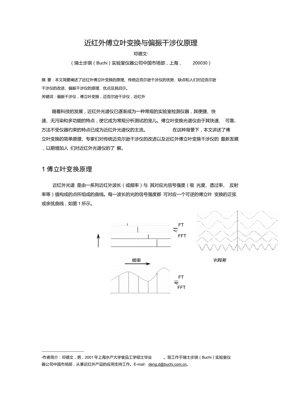 近红外傅立叶变换与偏振干涉仪原理_第1页