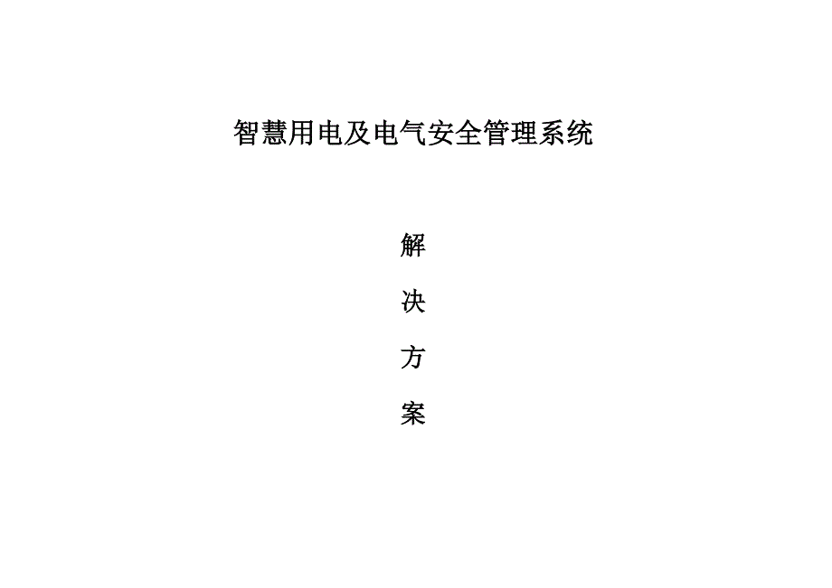智慧用电及电气安全管理系统解决方案_第1页