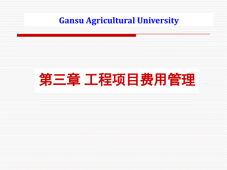 工程项目费用管理培训课件_第1页