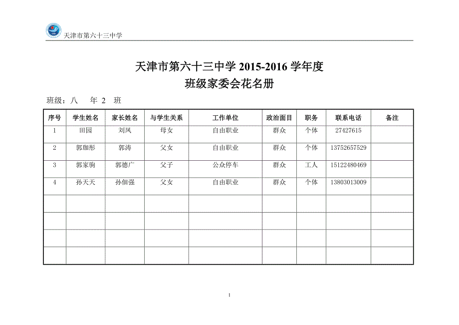 82班级家委会_第1页