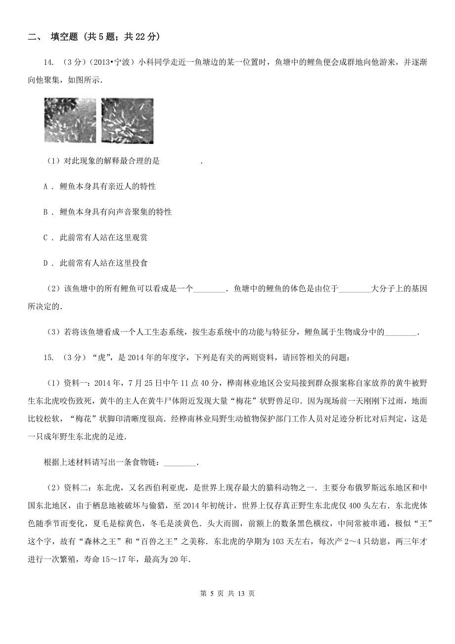 华师大版科学中考复习专题03：种群、群落和生态系统及生物圈D卷.doc_第5页