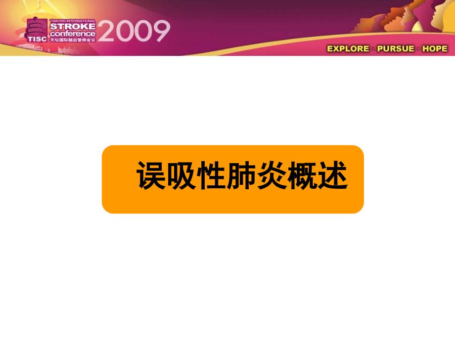 卒中后误吸与误吸性肺炎张玉梅_第2页