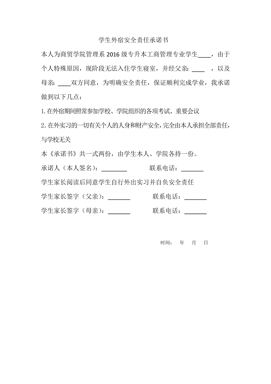 学生外宿安全责任承诺书_第1页