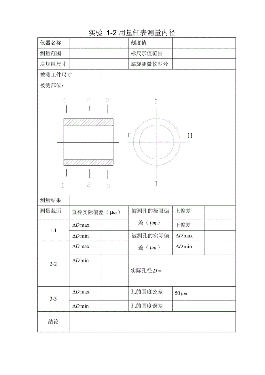 互换性实验报告做实验需要用_第3页