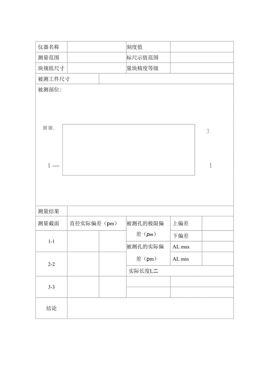 互换性实验报告做实验需要用_第5页